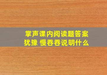 掌声课内阅读题答案犹豫 慢吞吞说明什么